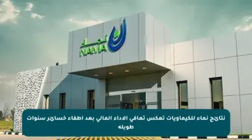 نتائج نماء للكيماويات تعكس تعافي الأداء المالي بعد إطفاء خسائر سنوات طويلة